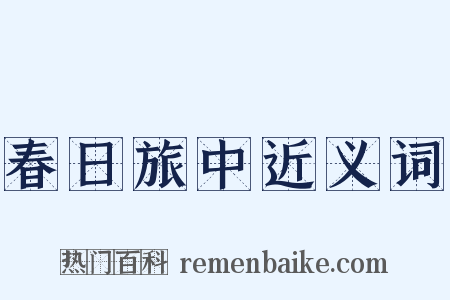 春日旅中近义词是什么意思的图片
